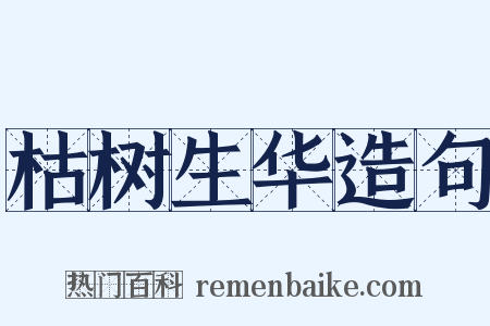 枯树生华造句是什么意思的图片